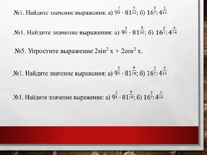 №5. Упростите выражение 2sin2 x + 2cos2 x.