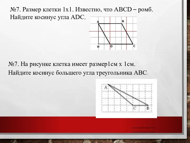 №7. Размер клетки 1х1. Известно, что АВСD – ромб. Найдите косинус