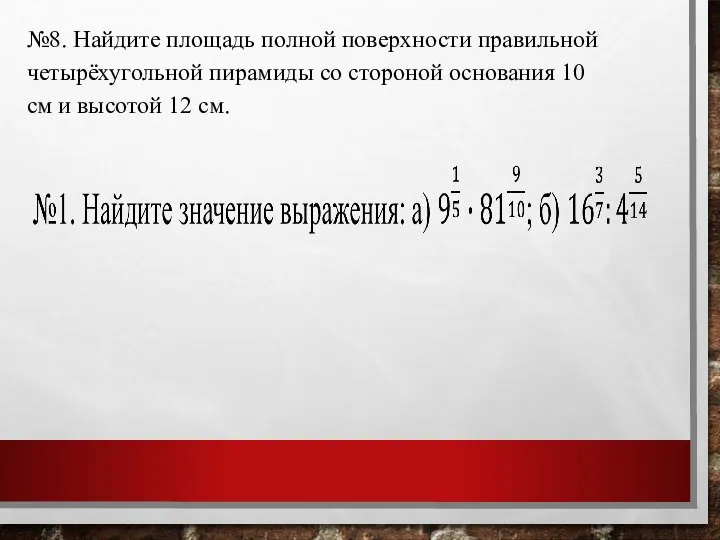 №8. Найдите площадь полной поверхности правильной четырёхугольной пирамиды со стороной основания