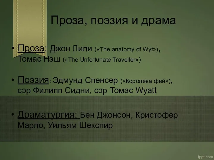 Проза, поэзия и драма Проза: Джон Лили («The anatomy of Wyt»),