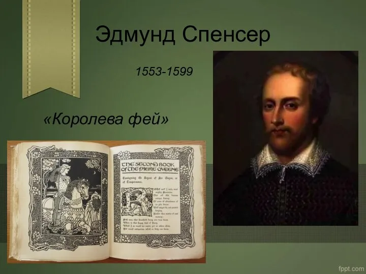 Эдмунд Спенсер «Королева фей» 1553-1599