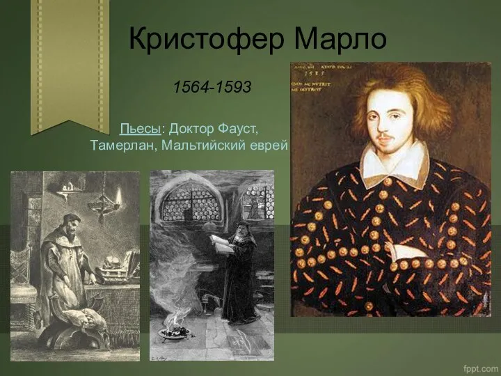 Кристофер Марло Пьесы: Доктор Фауст, Тамерлан, Мальтийский еврей 1564-1593