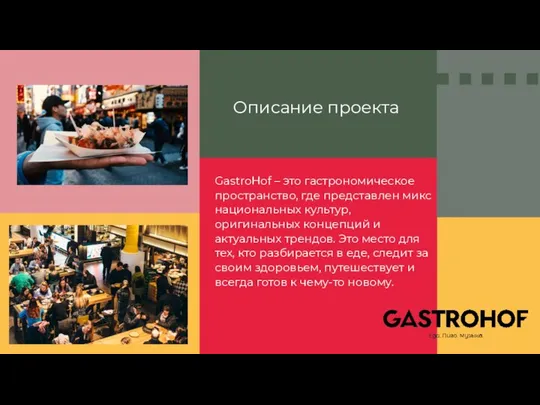 Описание проекта GastroHof – это гастрономическое пространство, где представлен микс национальных