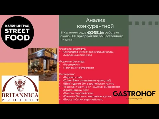 Анализ конкурентной среды Форматы стритфуд: Kaliningrad StreetFood («Фиштиваль», «Городской пикник») Форматы