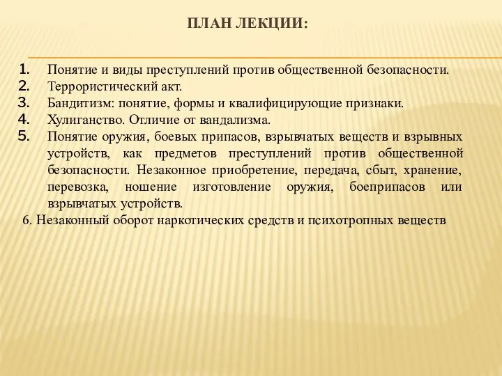 Понятие и виды преступлений против общественной безопасности. Террористический акт. Бандитизм: понятие,