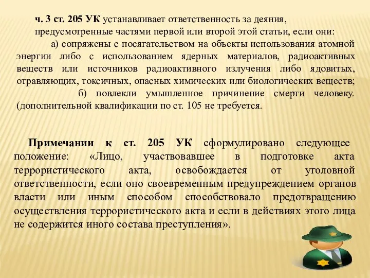 ч. 3 ст. 205 УК устанавливает ответственность за деяния, предусмотренные частями