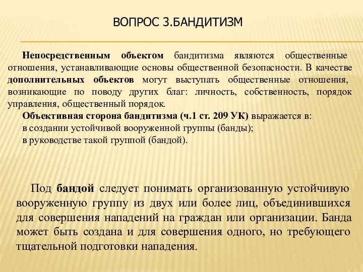 Непосредственным объектом бандитизма являются общественные отношения, устанавливающие основы общественной безопасности. В