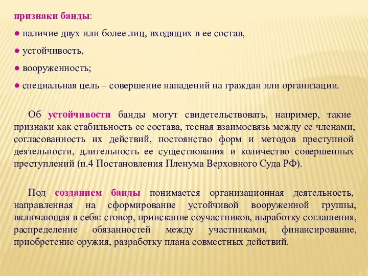 признаки банды: ● наличие двух или более лиц, входящих в ее