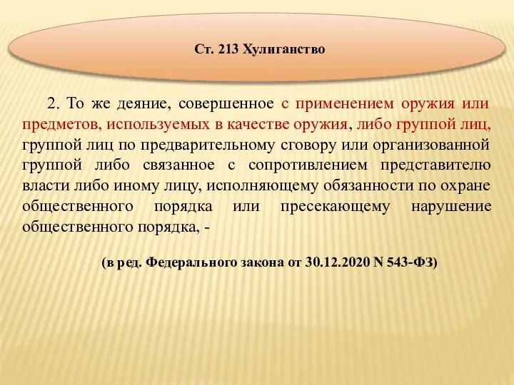 Ст. 213 Хулиганство 2. То же деяние, совершенное с применением оружия