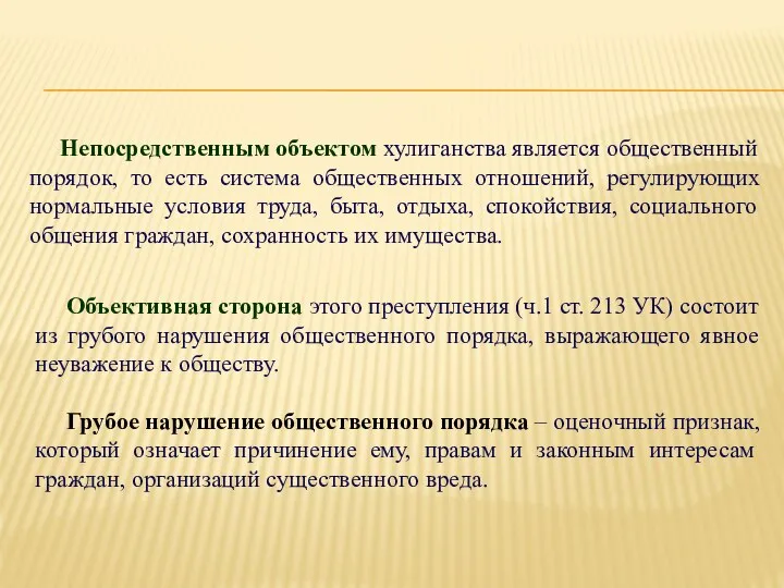 Непосредственным объектом хулиганства является общественный порядок, то есть система общественных отношений,