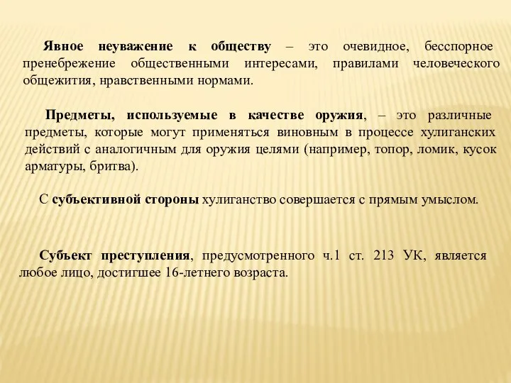 Явное неуважение к обществу – это очевидное, бесспорное пренебрежение общественными интересами,