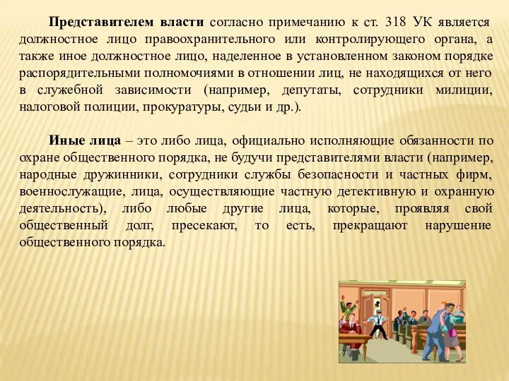 Представителем власти согласно примечанию к ст. 318 УК является должностное лицо