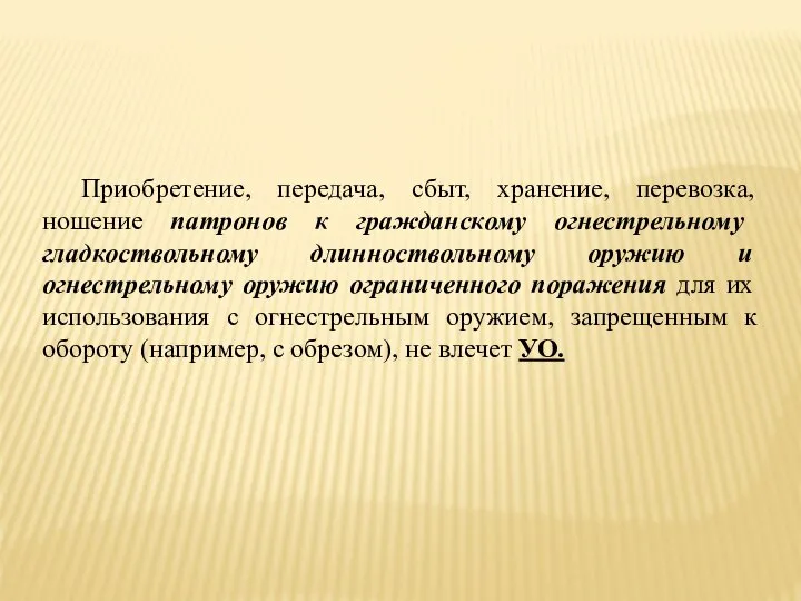 Приобретение, передача, сбыт, хранение, перевозка, ношение патронов к гражданскому огнестрельному гладкоствольному