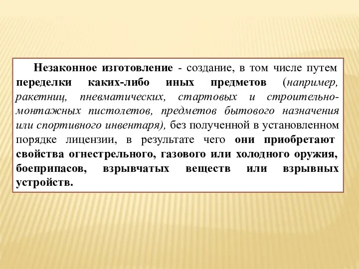 Незаконное изготовление - создание, в том числе путем переделки каких-либо иных