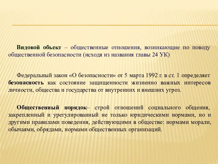 Видовой объект – общественные отношения, возникающие по поводу общественной безопасности (исходя