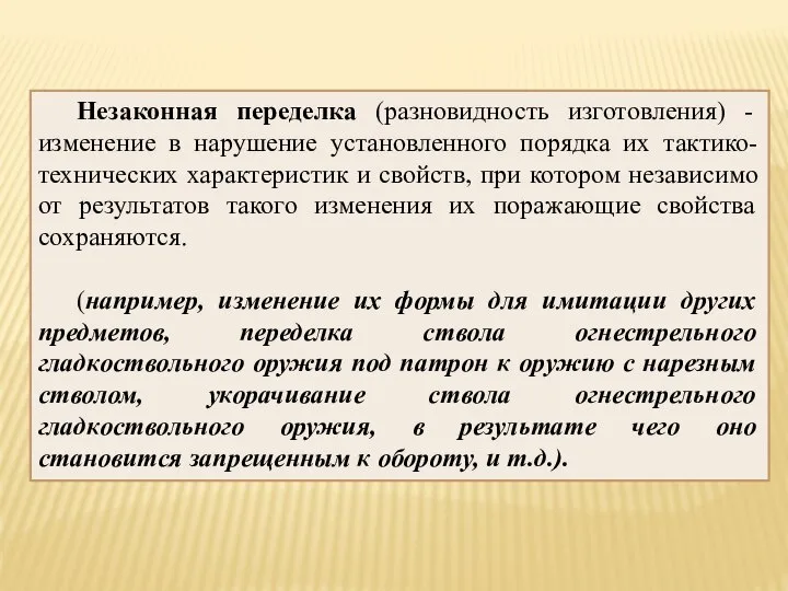 Незаконная переделка (разновидность изготовления) - изменение в нарушение установленного порядка их