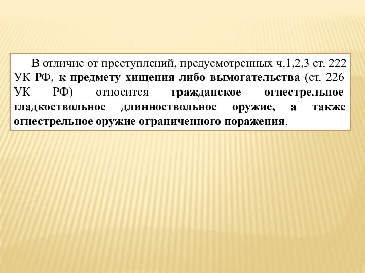 В отличие от преступлений, предусмотренных ч.1,2,3 ст. 222 УК РФ, к