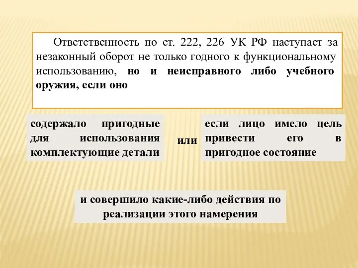 Ответственность по ст. 222, 226 УК РФ наступает за незаконный оборот