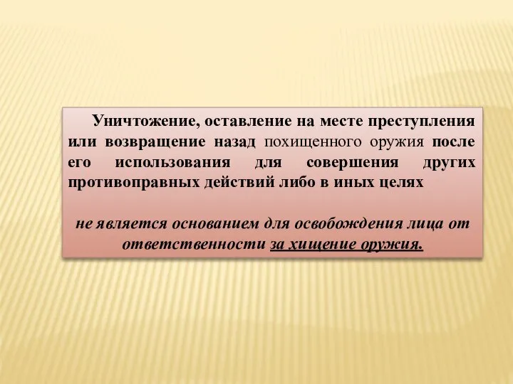 Уничтожение, оставление на месте преступления или возвращение назад похищенного оружия после