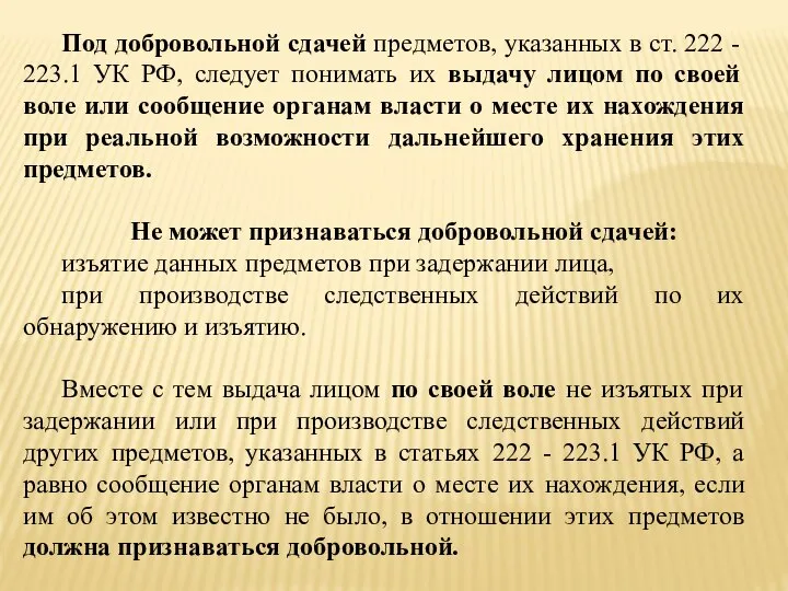 Под добровольной сдачей предметов, указанных в ст. 222 - 223.1 УК