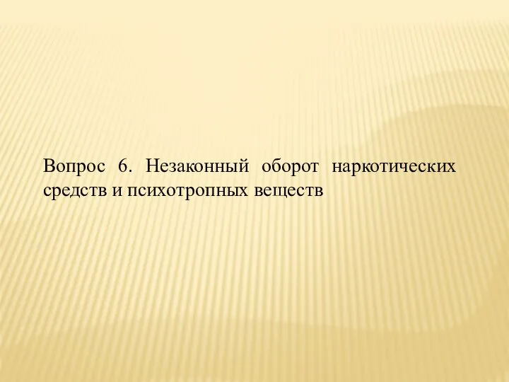 Вопрос 6. Незаконный оборот наркотических средств и психотропных веществ