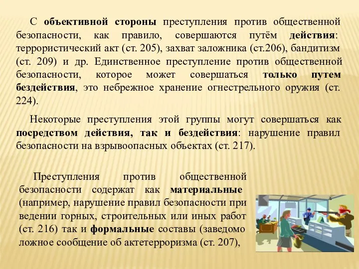 С объективной стороны преступления против общественной безопасности, как правило, совершаются путём