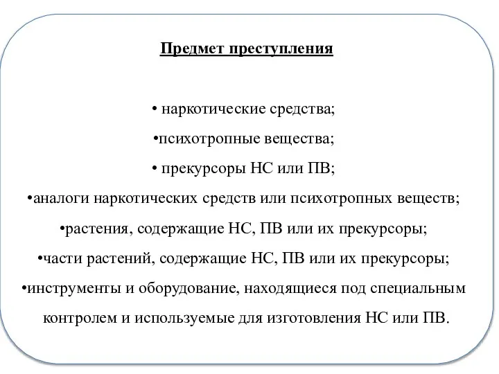 Предмет преступления наркотические средства; психотропные вещества; прекурсоры НС или ПВ; аналоги