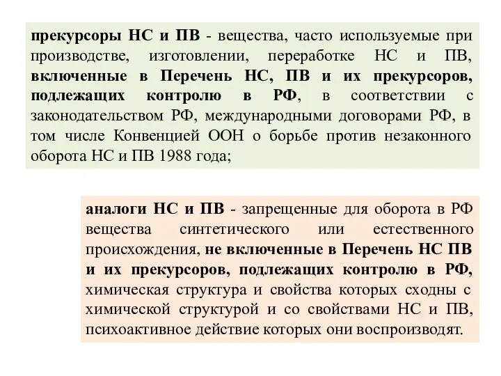 аналоги НС и ПВ - запрещенные для оборота в РФ вещества