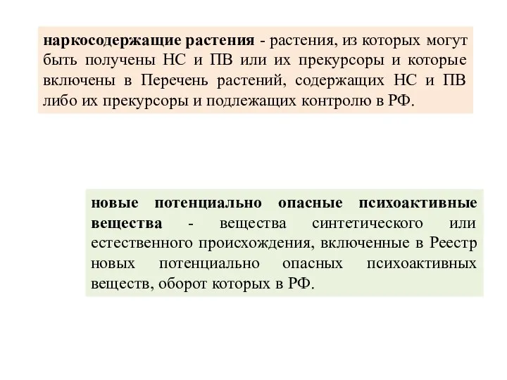 наркосодержащие растения - растения, из которых могут быть получены НС и