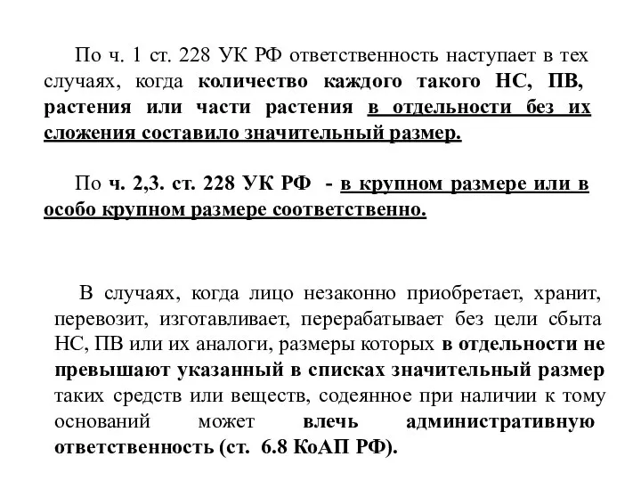 По ч. 1 ст. 228 УК РФ ответственность наступает в тех