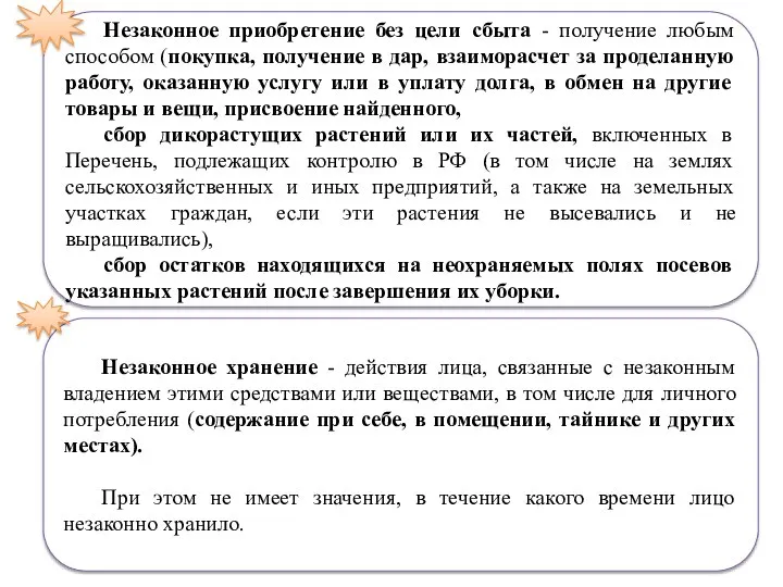 Незаконное хранение - действия лица, связанные с незаконным владением этими средствами