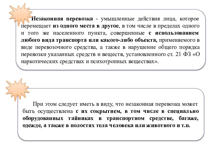 При этом следует иметь в виду, что незаконная перевозка может быть