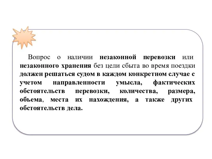 Вопрос о наличии незаконной перевозки или незаконного хранения без цели сбыта