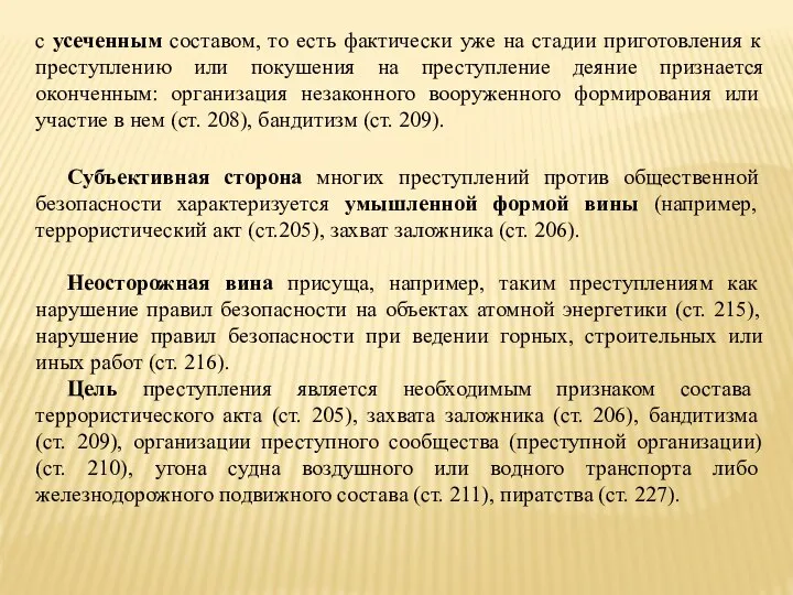 с усеченным составом, то есть фактически уже на стадии приготовления к