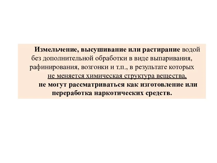 Измельчение, высушивание или растирание водой без дополнительной обработки в виде выпаривания,