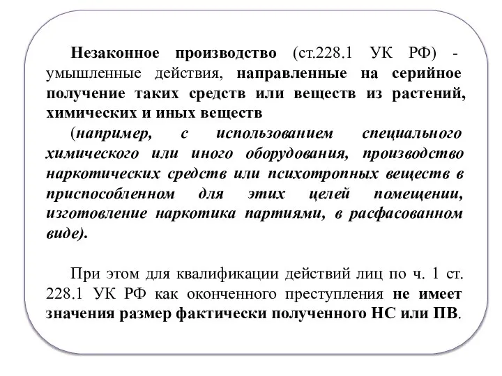 Незаконное производство (ст.228.1 УК РФ) - умышленные действия, направленные на серийное