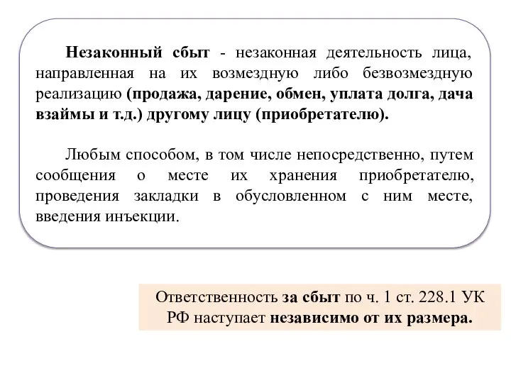 Незаконный сбыт - незаконная деятельность лица, направленная на их возмездную либо