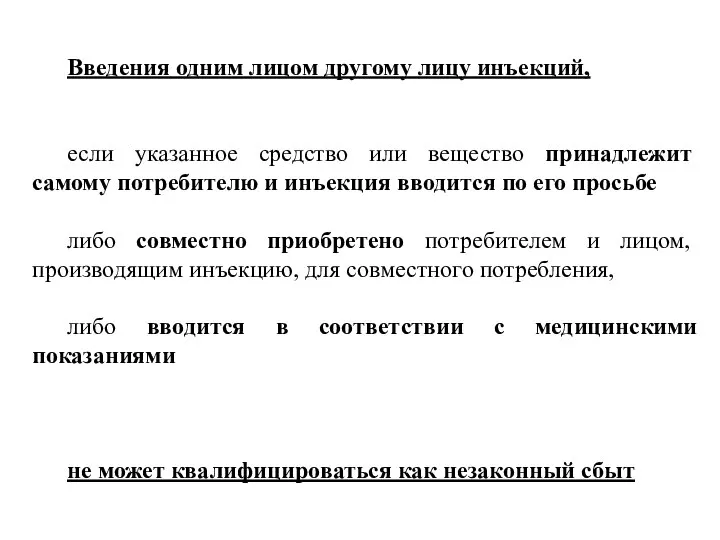 Введения одним лицом другому лицу инъекций, если указанное средство или вещество