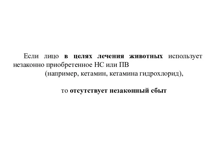 Если лицо в целях лечения животных использует незаконно приобретенное НС или