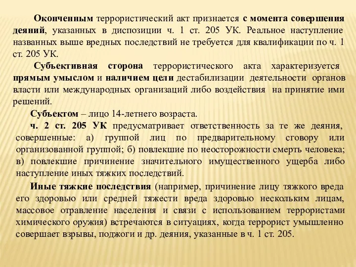 Оконченным террористический акт признается с момента совершения деяний, указанных в диспозиции