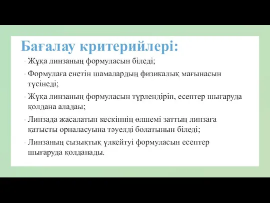 Бағалау критерийлері: Жұқа линзаның формуласын біледі; Формулаға енетін шамалардың физикалық мағынасын