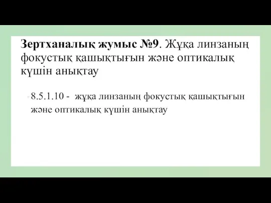 Зертханалық жумыс №9. Жұқа линзаның фокустық қашықтығын және оптикалық күшін анықтау