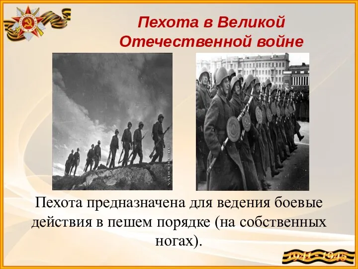 Пехота в Великой Отечественной войне Пехота предназначена для ведения боевые действия