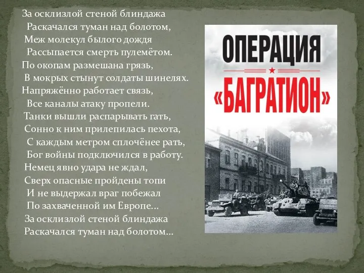 За осклизлой стеной блиндажа Раскачался туман над болотом, Меж молекул былого