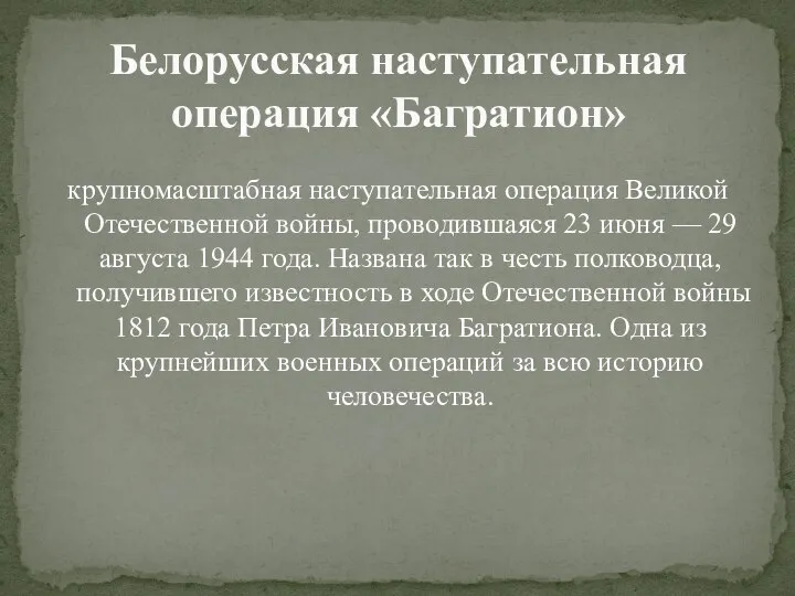 крупномасштабная наступательная операция Великой Отечественной войны, проводившаяся 23 июня — 29