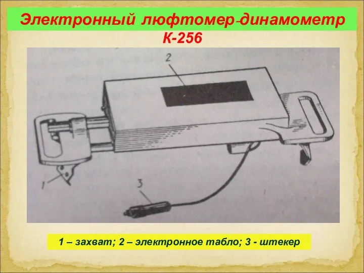 Электронный люфтомер-динамометр К-256 1 – захват; 2 – электронное табло; 3 - штекер