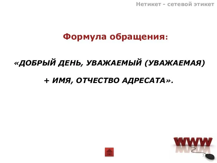 Нетикет - сетевой этикет «ДОБРЫЙ ДЕНЬ, УВАЖАЕМЫЙ (УВАЖАЕМАЯ) + ИМЯ, ОТЧЕСТВО АДРЕСАТА». Формула обращения: