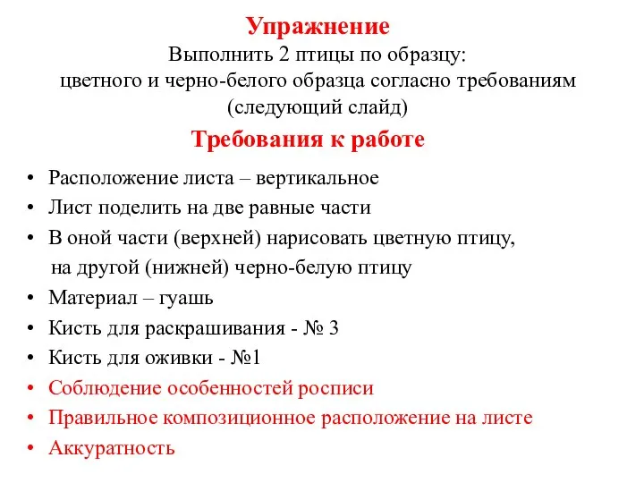 Упражнение Выполнить 2 птицы по образцу: цветного и черно-белого образца согласно