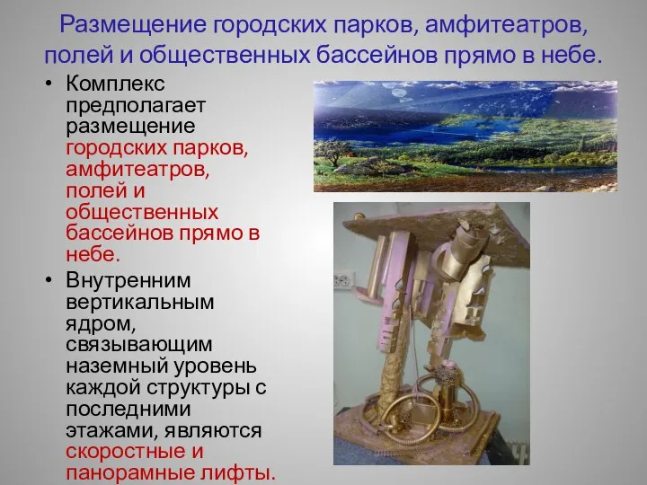 Размещение городских парков, амфитеатров, полей и общественных бассейнов прямо в небе.