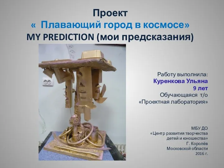 Проект « Плавающий город в космосе» MY PREDICTION (мои предсказания) MM